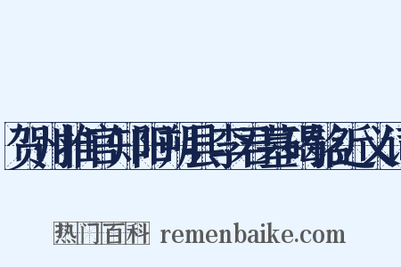 贺州推官知阳朔县李君墓碣铭近义词是什么意思的图片